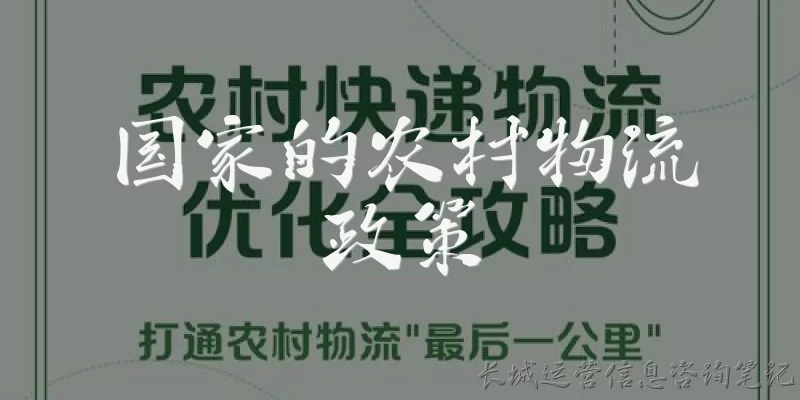 国家的农村物流政策:国家农村物流政策的主要目标是什么?