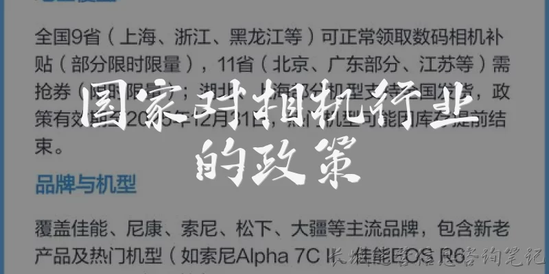 国家对相机行业的政策:国家对相机行业的政策主要有哪些支持方向?