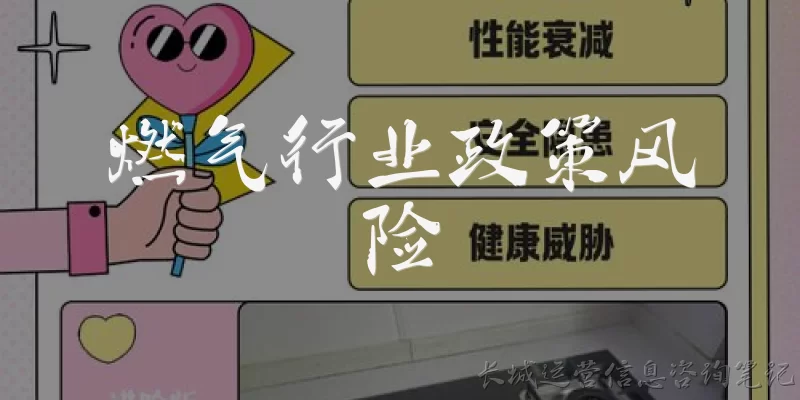 燃气行业政策风险:燃气行业面临的主要政策风险有哪些？